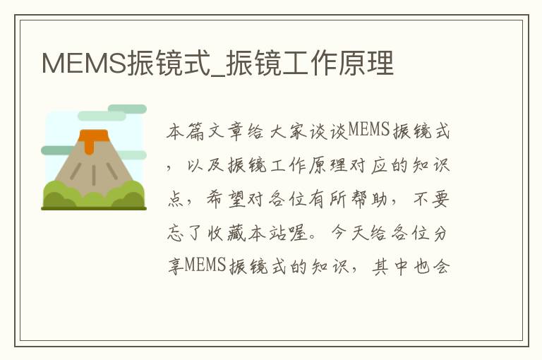 MEMS振镜式_振镜工作原理