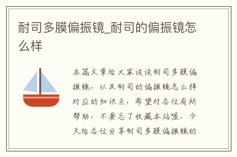 耐司多膜偏振镜_耐司的偏振镜怎么样