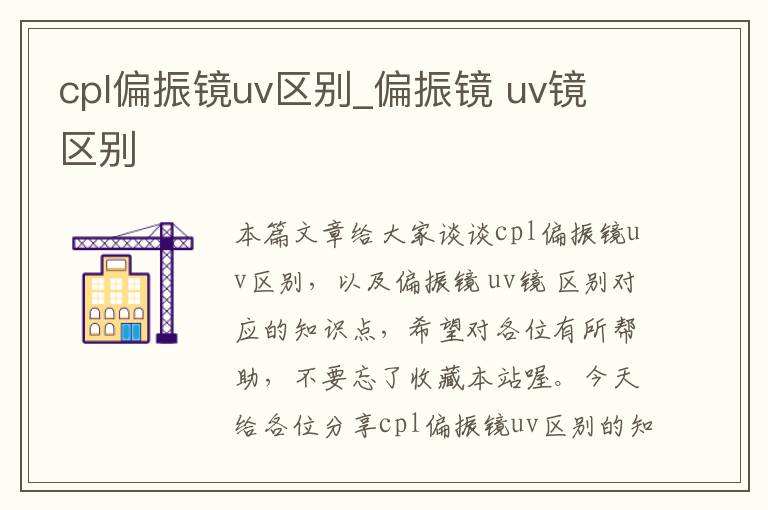 cpl偏振镜uv区别_偏振镜 uv镜 区别