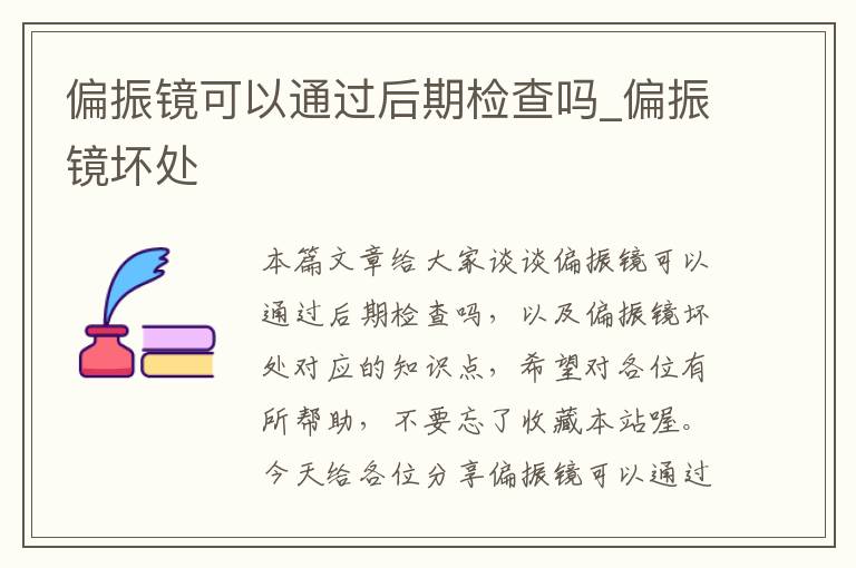 偏振镜可以通过后期检查吗_偏振镜坏处