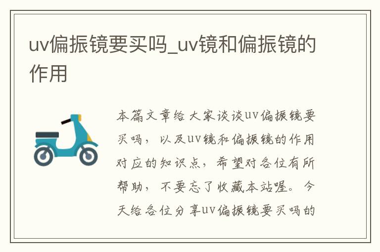 uv偏振镜要买吗_uv镜和偏振镜的作用