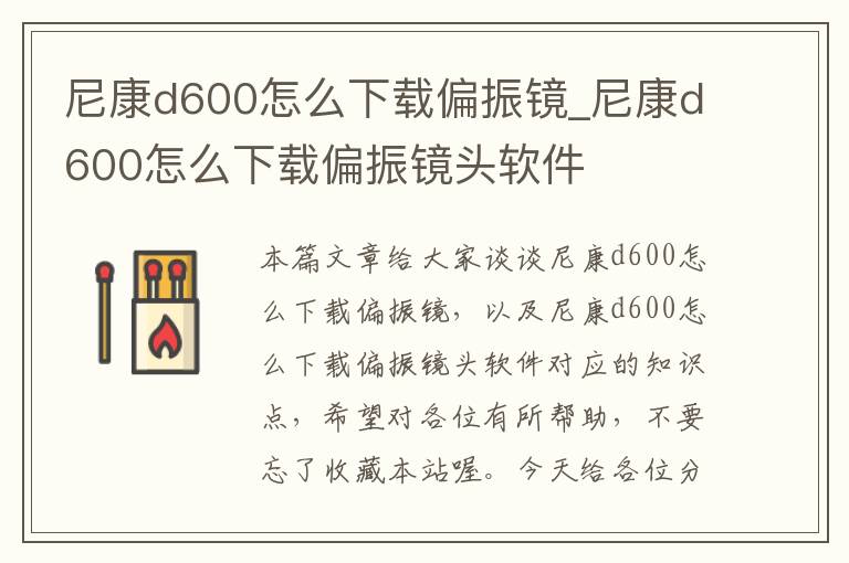 尼康d600怎么下载偏振镜_尼康d600怎么下载偏振镜头软件