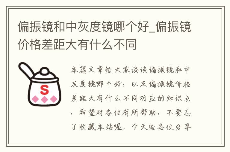 偏振镜和中灰度镜哪个好_偏振镜价格差距大有什么不同