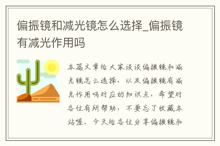 偏振镜和减光镜怎么选择_偏振镜有减光作用吗