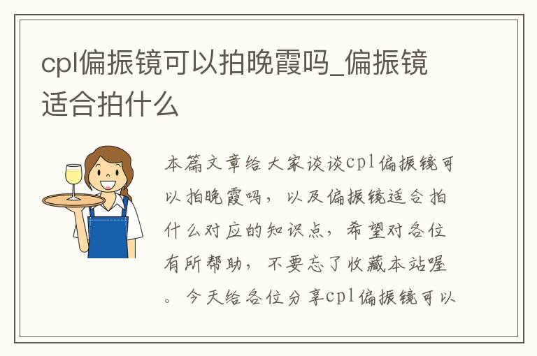 cpl偏振镜可以拍晚霞吗_偏振镜适合拍什么