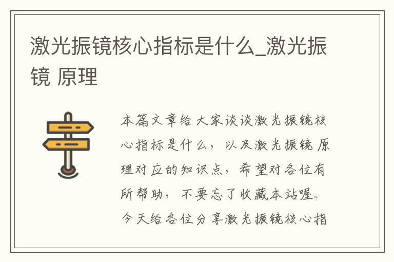 激光振镜核心指标是什么_激光振镜 原理