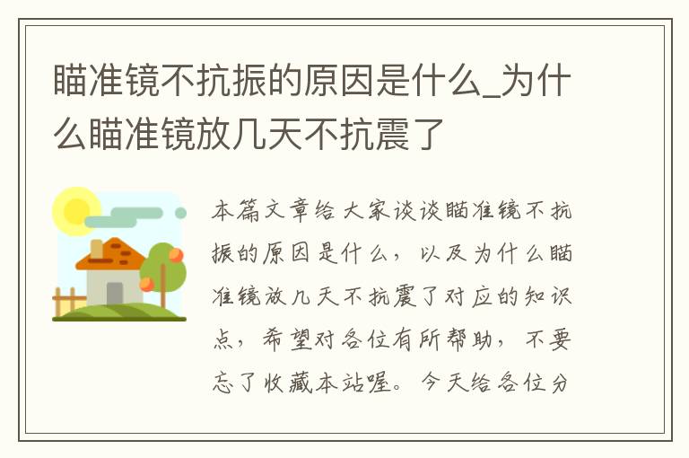 瞄准镜不抗振的原因是什么_为什么瞄准镜放几天不抗震了