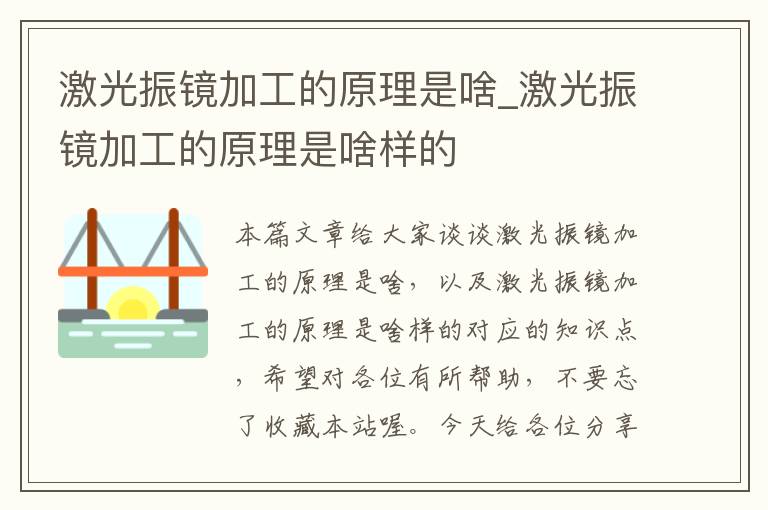 激光振镜加工的原理是啥_激光振镜加工的原理是啥样的