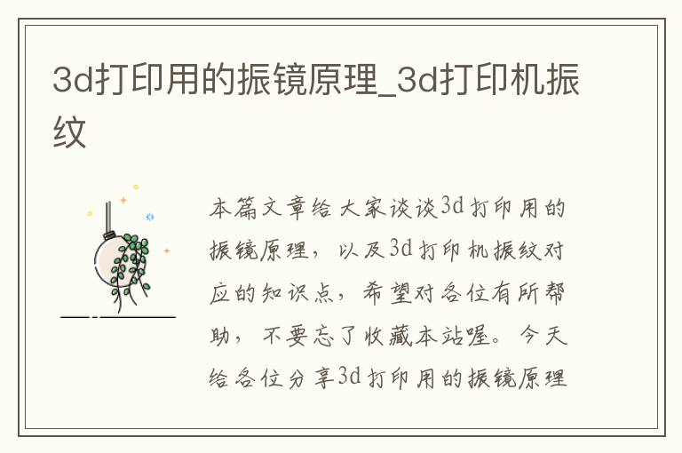 3d打印用的振镜原理_3d打印机振纹