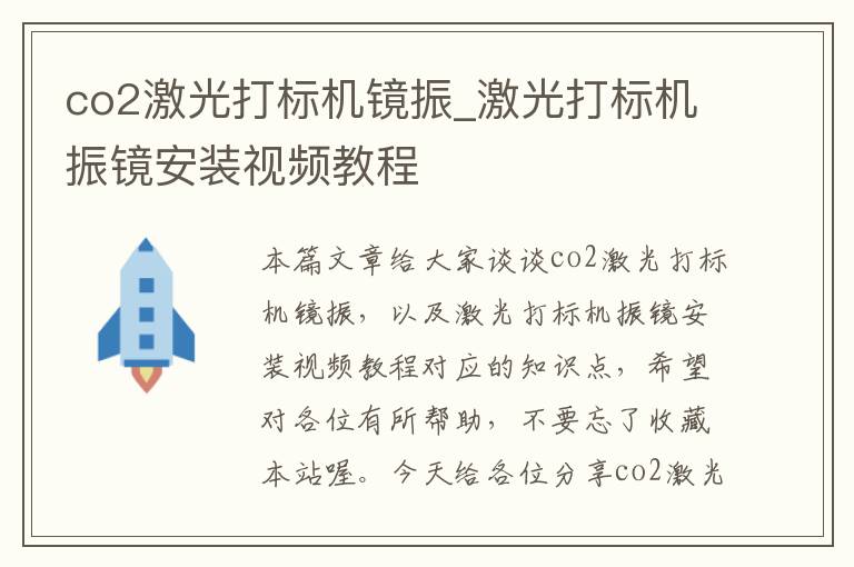 co2激光打标机镜振_激光打标机振镜安装视频教程