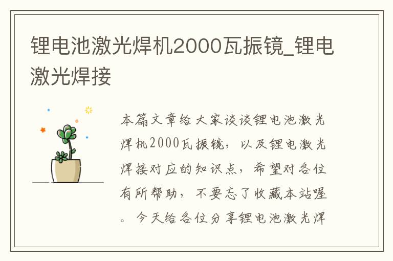 锂电池激光焊机2000瓦振镜_锂电激光焊接