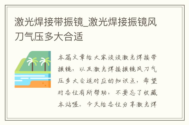 激光焊接带振镜_激光焊接振镜风刀气压多大合适