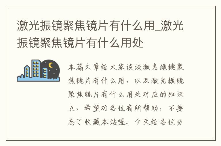 激光振镜聚焦镜片有什么用_激光振镜聚焦镜片有什么用处