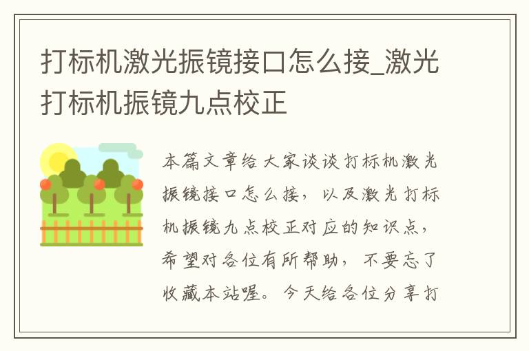 打标机激光振镜接口怎么接_激光打标机振镜九点校正