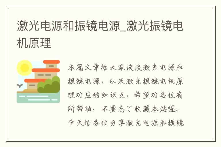 激光电源和振镜电源_激光振镜电机原理