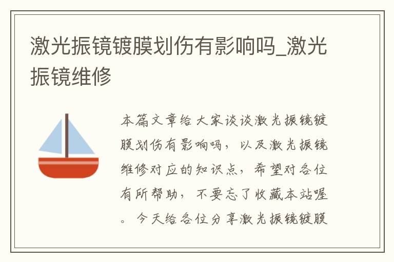 激光振镜镀膜划伤有影响吗_激光振镜维修